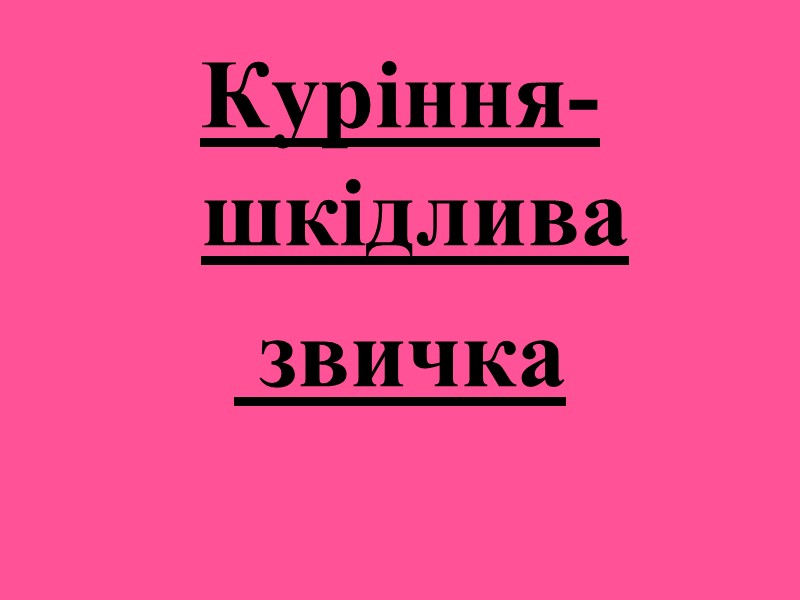 Куріння- шкідлива  звичка